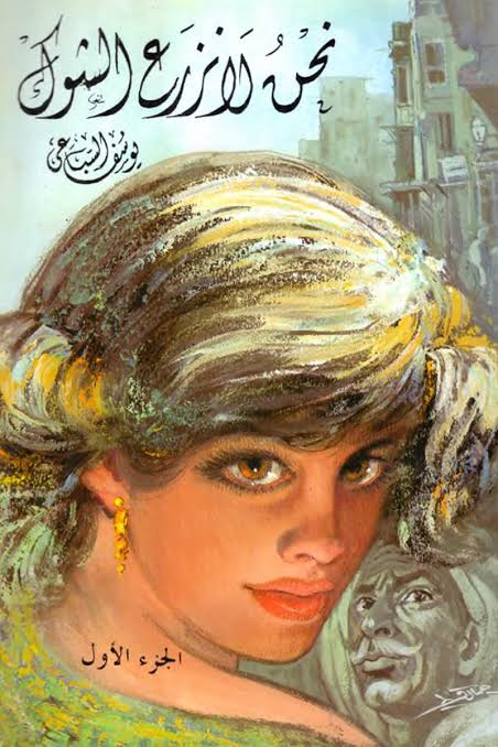 نحن لا زرع الشوك